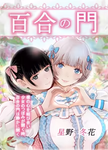 Yuri no Mon — hentai manga cover on Fhentai