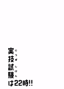 Page 14 of 実技試験は22時 - preview thumbnail