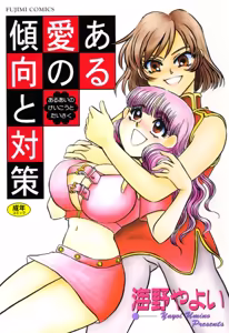 Aru Ai no Keikou to Taisaku — hentai manga cover on Fhentai