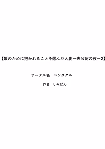 Page 3 of Musume no Tame ni Dakareru Koto o Eranda Hitozuma -Otto Kounin no Yoru- 2 - preview thumbnail