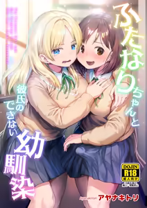 Futanari-chan to Kareshi no Dekinai Osananajimi - The Futanari Girl and Her Longtime Friend Who Can't Find a Boyfriend - hentai manga cover image