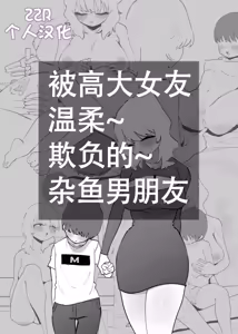 Deka Kanojo ni Yasashiku Ijime rareru Zako Kareshi — hentai manga cover on Fhentai