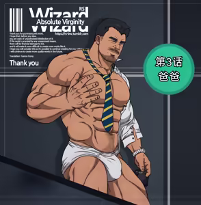 RyanS (RS) - Absolute Virginity Wizard 3 Daddy 爸爸 — hentai manga cover on Fhentai