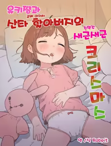 Yuki-chan to Santa-san (Kouhai Oji-san) to Minkansei Christmas | 유키쨩과 산타할아버지의 새근새근 크리스마스 — hentai manga cover on Fhentai