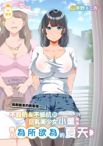 Page 47 of 近所に引っ越してきた無防備·無抵抗巨乳美少女すみれちゃんにヤリたい放題な夏 1~3 - preview thumbnail