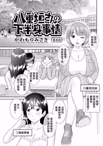 Yaegaki-san no Kahanshin Jijou Ch. 8 — hentai manga cover on Fhentai