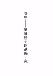 Page 214 of Caster Natsume Reiko no Yuuwaku Vol. 4丨女主播夏目玲子的诱惑 4 （Chinese）（个人机翻汉化） - preview thumbnail