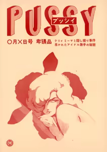 PUSSY - Obscene Special Edition: Creamy Mami Secret Photo Scandal - The Hidden Truth About the Idol Singer Revealed! — hentai manga cover on Fhentai