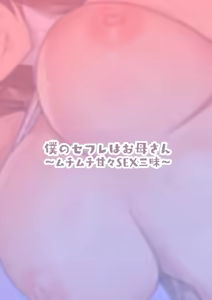 Page 34 of Boku no Sex Friend wa Okaasan ~ Muchimuchi Amakute Amai Sex Zanmai ~ - preview thumbnail