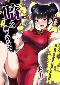 Yami chika koroshiamu 〜 Tsuyokute kawaii onna no ko o furubokko 〜丨暗之地下格斗场〜把又强又可爱的女孩子们全都揍趴下〜 — hentai manga cover on Fhentai