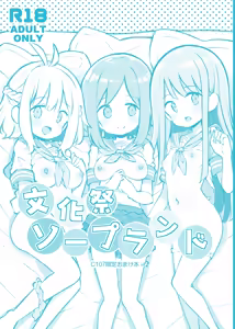 Bunkasai Soapland 3 C107 Gentei Omakebon — hentai manga cover on Fhentai