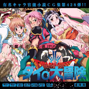Yuumei Chara Kannou Shousetsu CG Shuu No. 428!! Dragon Quest: Dai no Daibouken HaaHaa CG Shuu — hentai manga cover on Fhentai