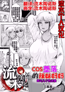 Cos Ochi Gal Mama ~Ota Musuko no Gyakushuu~ | COS 堕落的辣妹妈妈 ~阿宅儿子的逆袭~ — hentai manga cover on Fhentai
