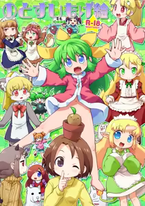 のとすいもげ絵 — hentai manga cover on Fhentai