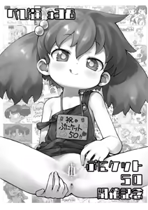 Pepi Tsuu #38 Puniket 50 Kaisai Kinen — hentai manga cover on Fhentai