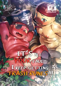 It's all your fault I keep getting trash runes!!! | 俺のルーンがハズレばっかなのは全部お前のせいだ | 내 엠블럼 룬이 굳건함만 나오는건 다 너 때문이야 — hentai manga cover on Fhentai