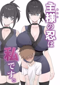 Anata no Shinobi wa Watashi desu. — hentai manga cover on Fhentai
