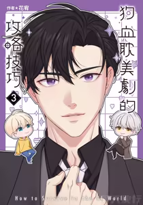 How to Survive in the BL World [3] | 狗血耽美剧的攻略技巧 — hentai manga cover on Fhentai
