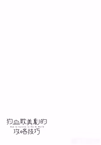Page 44 of How to Survive in the BL World [3] | 狗血耽美剧的攻略技巧 - preview thumbnail