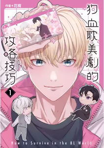 How to Survive in the BL World [1] | 狗血耽美剧的攻略技巧 — hentai manga cover on Fhentai
