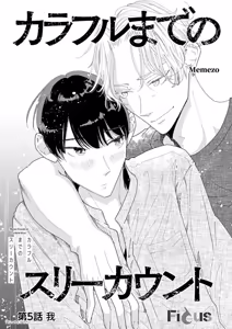 Page 108 of Colorful made no Three Count︱数到三后的缤纷色彩 - preview thumbnail