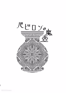 Page 3 of Babylon no Matsubo︱巴比伦的魔壶 - preview thumbnail
