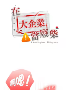 Page 266 of 大企业里的小秘密／Troublesome Employee Warning 46-84 - preview thumbnail