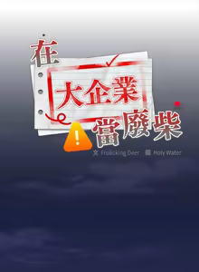 Page 399 of 大企业里的小秘密／Troublesome Employee Warning 46-84 - preview thumbnail
