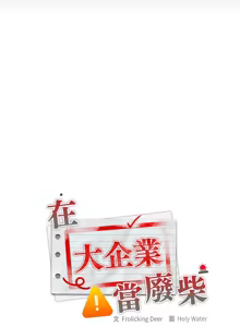 Page 561 of 大企业里的小秘密／Troublesome Employee Warning 46-84 - preview thumbnail