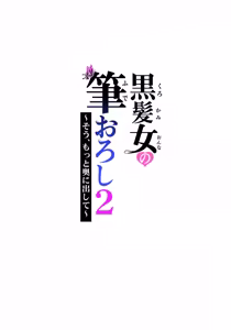 Page 118 of 黒髪女の筆おろし1-2 - preview thumbnail