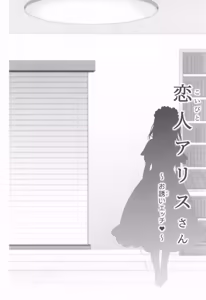 Page 5 of Koibito Alice-san -Osasoi Ecchi- - preview thumbnail