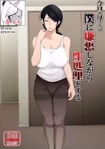 Page 2 of Kyou mo Kaasan wa Boku ni Kenoshi Nagara Seishori o Suru | 오늘도 엄마는 나를 혐오하면서 성처리를 한다 - preview thumbnail