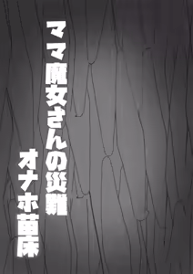 Page 29 of Mama Majo-san no Sainan Onaho Naedoko - preview thumbnail