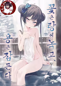 Hana wa Yu ni Toke, Ryuu wa Nemuru | 꽃은 탕에 녹고, 용은 잠든다 - hentai manga cover image