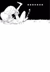 Page 2 of おとぎの森のとらきつね - preview thumbnail