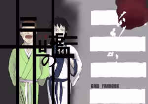 三世の檻 — hentai manga cover on Fhentai