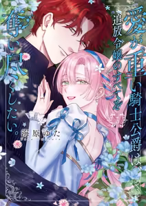 Page 32 of ai ga omoi kishi koushaku ha、tuihou reijou no subete wo ubai tukushitai。 | 爱得太深沉的骑士公爵，想要夺得流放千金的一切。 38 - preview thumbnail