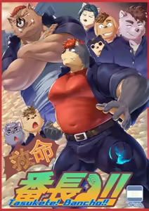 Tasukete! Banchou!! - hentai manga cover image