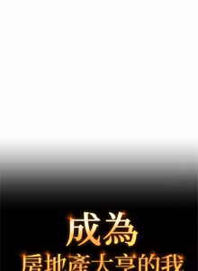 Page 167 of 成为房地产大亨的我 | 交易以外 | 成為房地產大亨的我 1-22 - preview thumbnail