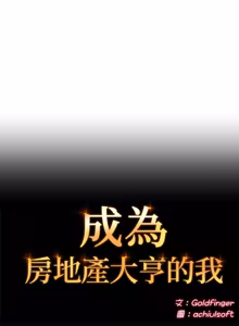 Page 291 of 成为房地产大亨的我 | 交易以外 | 成為房地產大亨的我 1-22 - preview thumbnail