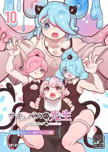 （汉化）(同人誌) [ぽんきちの里 (ぽんきち)] サキュバスの先生 FILE.10【スライムっ娘サキュバス編】 — hentai manga cover on Fhentai