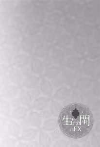 Page 19 of seizon no Neya [(s) EX+] | Bedchamber of Survival (s) EX+ - preview thumbnail