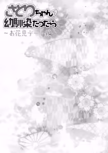 Page 17 of Satori-chan ga Osananajimi dattara ~Ohanami Date Hen~ - preview thumbnail