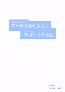 Page 28 of Osananajimi de Futatsu Toshiue no Cool-kei Juujutsu Shoujo to Nandakanda de Oneshotaru Hanashi - preview thumbnail