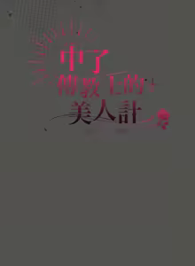 Page 105 of 中了传教士的美人计 | 神圣陷阱 | 中了傳教士的美人計 | 神聖陷阱 1-43 - preview thumbnail