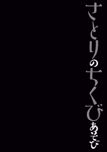 Page 4 of Satori no Chikubi Asobi - preview thumbnail