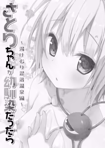 Page 3 of Satori-chan ga Osananajimi dattara -Yukemuri Konyoku Onsen Hen- - preview thumbnail