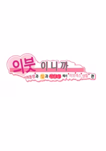 Page 2 of Giri desu kara Imouto to Jikka to LoveHo de Love Hame Seikatsu Hen | 의붓이니까 여동생과 집과 러브호텔에서 러브섹스 생활 편 - preview thumbnail