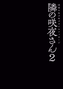 Page 4 of Tonari no Sakuya-san 2 Sakuya no Nupunupu Oil Massage - preview thumbnail