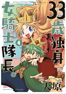 33-sai Dokushin Onna Kishi Taichou (4) | 33歲單身女騎士隊長。(04) 223-228话 - hentai manga cover image